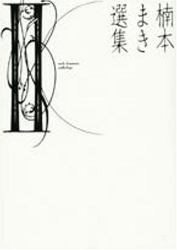 楠本まき選集 2 Feelコミックス 楠本 まき 本 通販 Amazon