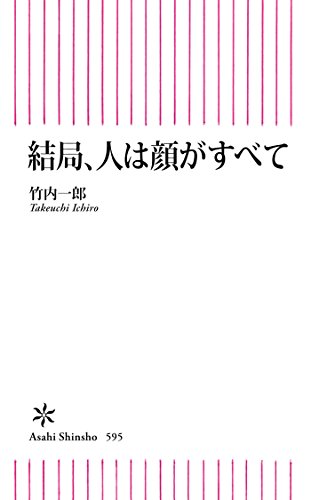 Amazon Co Jp 結局 人は顔がすべて 朝日新書 Ebook 竹内 一郎 本
