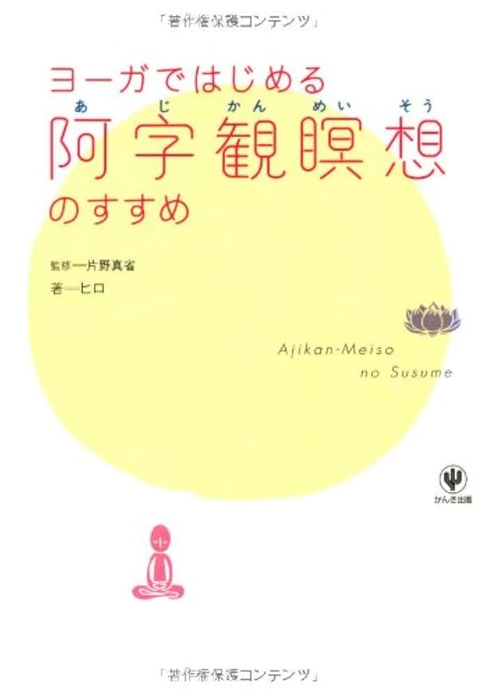 激レア】密教瞑想法 ー密教ヨーガ・阿字観ー（山崎泰廣著