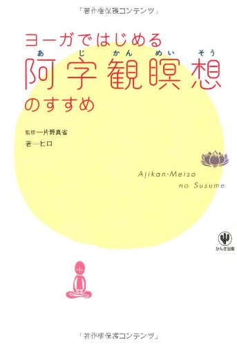 ヨーガではじめる阿字観瞑想のすすめ | ヒロ, 片野真省 |本 | 通販
