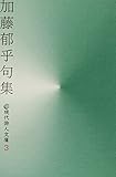 加藤郁乎句集