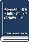 会社の合併・分割・清算・更生 その法律と税務・会計の実務 (平成7年版)