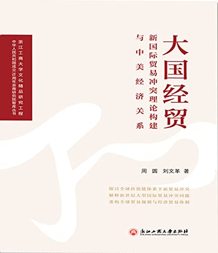 大国经贸：新国际贸易冲突理论构建与中美经济关系 (Chinese Edition)