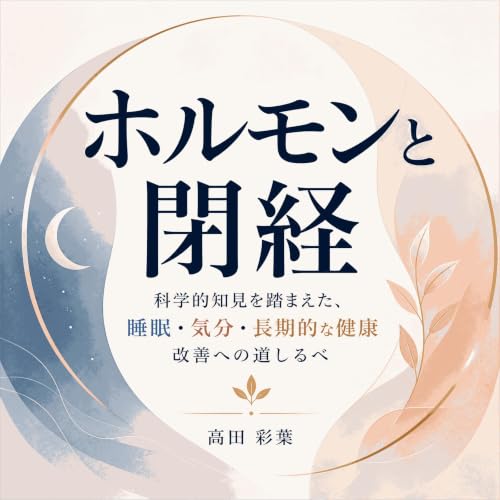 『ホルモンと閉経：科学的知見を踏まえた、睡眠・気分・長期的な健康改善への道しるべ』のカバーアート