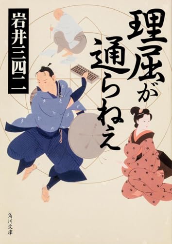 理屈が通らねえ (角川文庫)