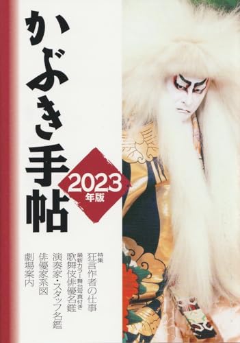 かぶき手帖 2023年版のサムネイル