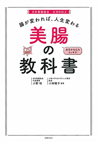 腸が変われば、人生変わる　美腸の教科書