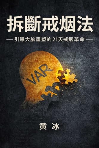 拆斷戒煙法: 引爆大腦重塑的21天戒煙革命