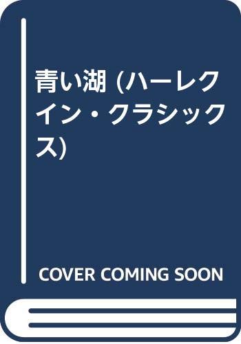 青い湖 (ハーレクイン・クラシックス)