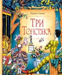 Tri Tolstiaka [Russian] 5389097416 Book Cover