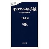 オバマへの手紙　ヒロシマ訪問秘録 (文春新書)