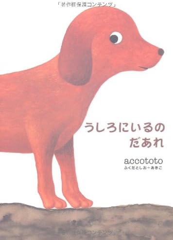 うしろにいるのだあれ 絵本 動物 1歳 2歳