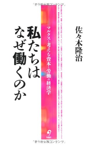 スマホ 無料電子書籍 私たちはなぜ働くのか マルクスと考える資本と労働の経済学 バイ