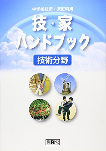 技・家ハンドブック 技術分野―中学校技術・家庭科用