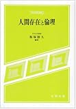 人間存在と倫理