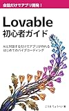 Lovable初心者ガイド: AIと対話するだけでアプリが作れる はじめてのバイブコーディング