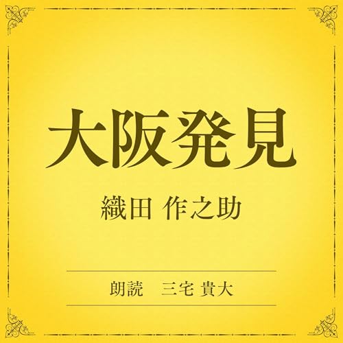 『大阪発見（小学館の名作文芸朗読）』のカバーアート