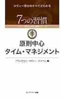 原則中心タイム・マネジメント Amazon.co.jp: 原則中心タイム・マネジメント 電子書籍