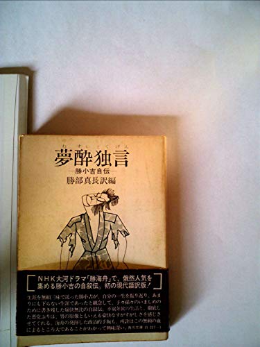 夢酔独言―勝小吉自伝 (1974年) (角川文庫)