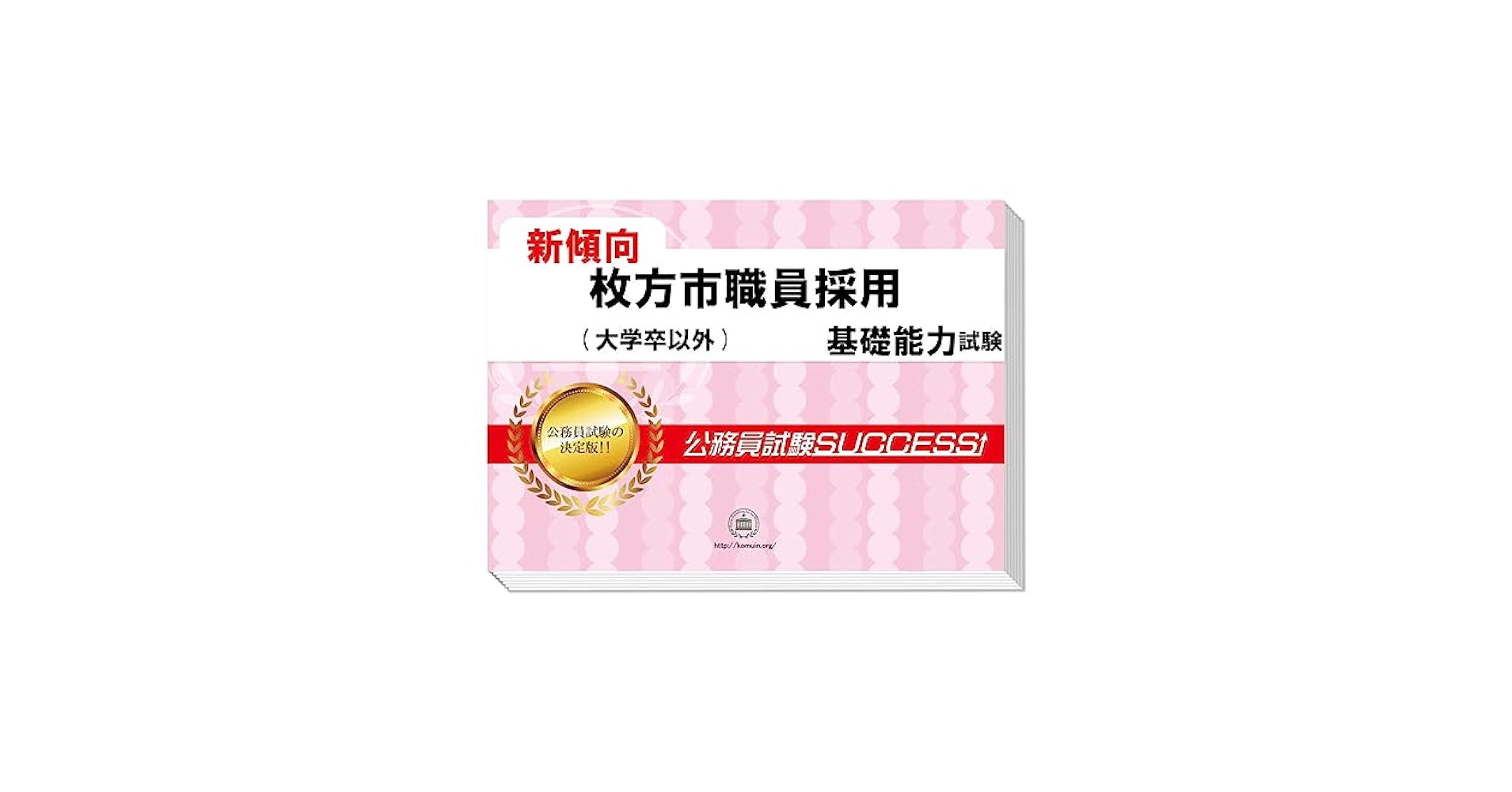 Amazon | 2026 枚方市職員採用(大学卒以外) 公務員 基礎能力試験