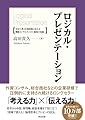ロジカル・プレゼンテーション――自分の考えを効果的に伝える戦略コンサルタントの「提案の技術」