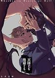 天国でも地獄でも (Caro［カーロ］)