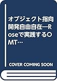 オブジェクト指向開発自由自在 Roseで実践するOMT法とBooch法