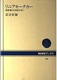リニアモータカー: 超電導が21世紀を拓く (NHKブックス 598)