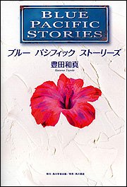 ブルーパシフィックストーリーズ