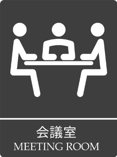 てち　904545サイドアクリル仕様　サマーセール品 Amazon | 【第一ネーム】アクリル製会議室ピクトサイン （日英