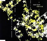 星影の小径 歌詞