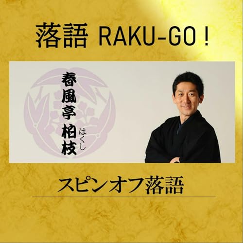 らくごいろは長屋（五） 春風亭柏枝 Amazon.co.jp: 春風亭 柏枝のスピンオフ落語 : hakushi: 本