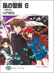 風の聖痕 6 疾風の槍 富士見ファンタジア文庫 山門 敬弘 納都 花丸 本 通販 Amazon 風の聖痕 6 疾風の槍 富士見ファンタジア文庫 山門 敬弘 納都 花丸 本 通販 Amazon