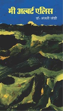 Mi Albert Ellis By Anjali Joshi [paperback] Dr. Anjali Joshi [Jan 01, 2017]…