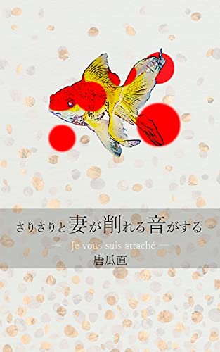 さりさりと妻が削れる音がする さりさりと妻が削れる音がする