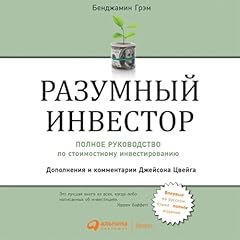 Разумный инвестор [The Intelligent Investor] Titelbild