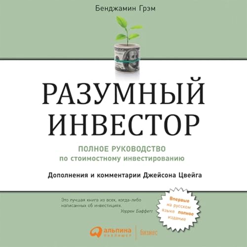 Page de couverture de Разумный инвестор [The Intelligent Investor]