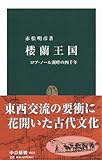 275円「楼蘭王国—ロプ・ノール湖畔の四千年 (中公新書)」