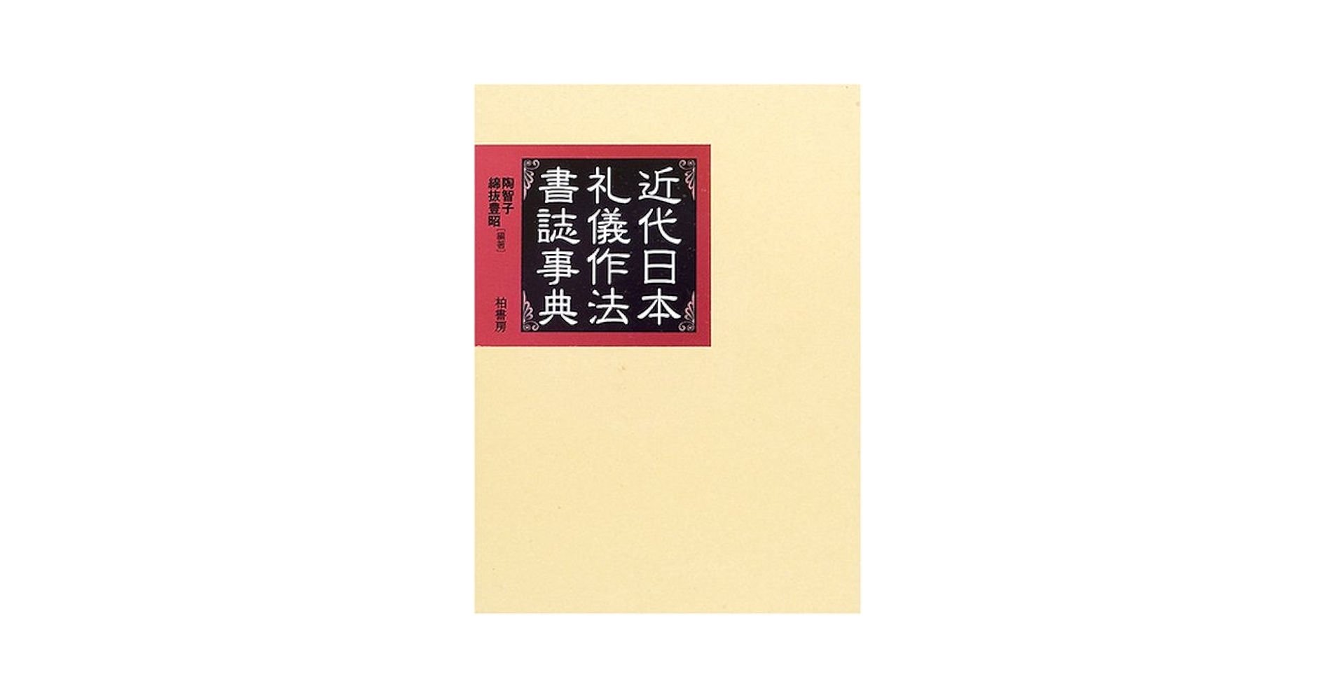 文献選集近代日本の礼儀作法 昭和編　第１巻/日本図書センタ-/陶智子（単行本） 文献選集近代日本の礼儀作法 昭和編 第1巻/日本図書センタ-/陶