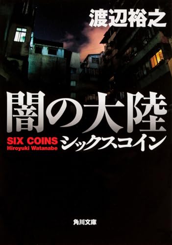 闇の大陸 シックスコイン (角川文庫)