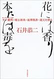 花には香り本には毒を サド裁判・埴谷雄高・渋沢龍彦・道元を語る