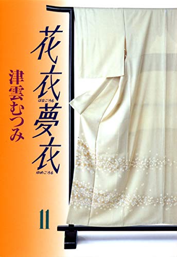 花衣夢衣 11 (コミックス)