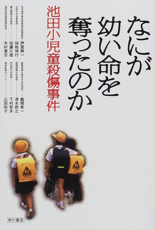 なにが幼い命を奪ったのか 池田小児童殺傷事件 文芸シリーズ 興一 伊賀 和子 広田 久雄 加藤 孝一 鹿間 哲夫 下村 伸行 加地 貴志 木村 将之 清水 本 通販 Amazon なにが幼い命を奪ったのか 池田小児童殺傷事件 文芸シリーズ 興一 伊賀 和子 広田 久雄 加藤 孝一 鹿間 哲夫 下村 伸行 加地 貴志 木村 将之 清水 本 通販 Amazon