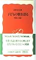 子供の歌を語る: 唱歌と童謡 (岩波新書 新赤版 352)