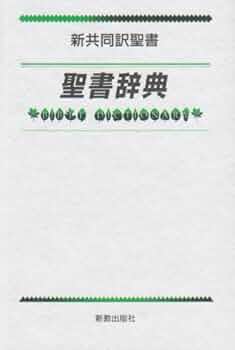 新聖書辞典　絶版　聖書 新聖書辞典 絶版 聖書 改訂新版: 新改訳 注解・索引・チェーン式引照付 |