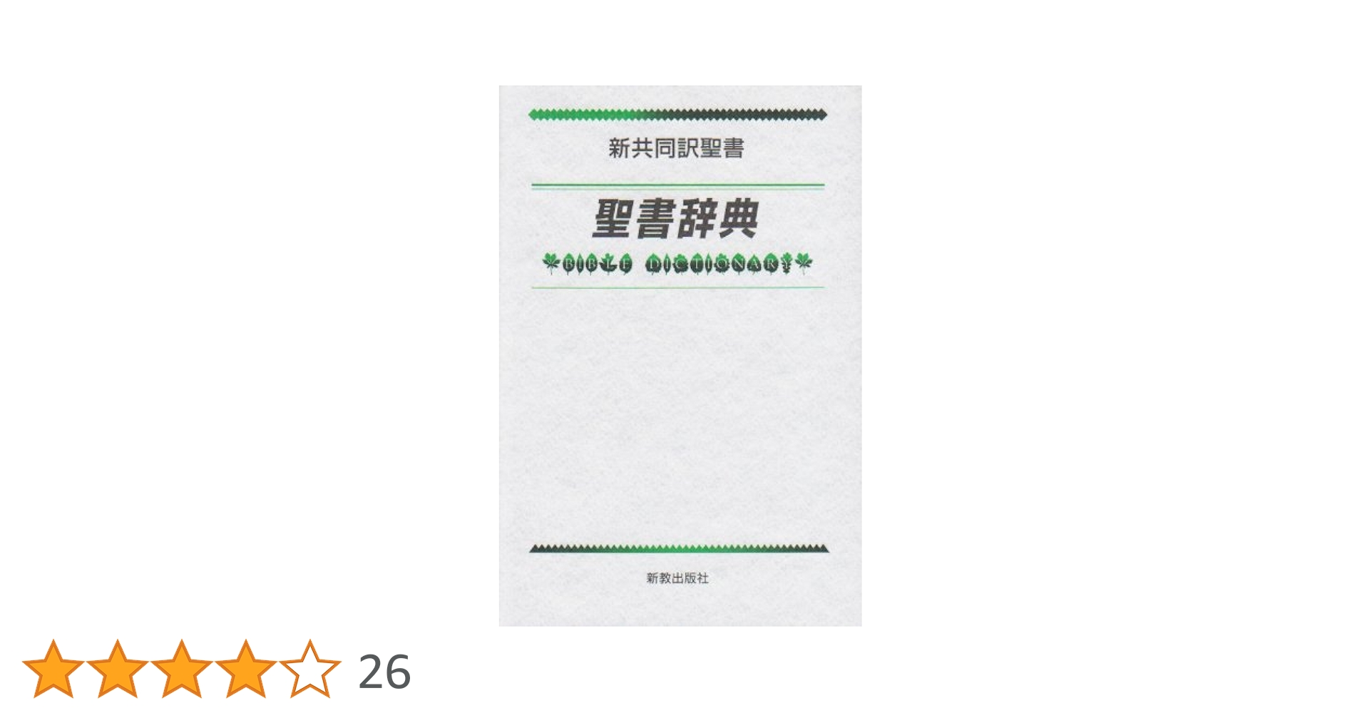 聖書辞典―新共同訳聖書 | 新教出版社 |本 | 通販 | Amazon