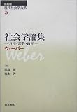 社会学論集 方法・宗教・政治 (現代社会学大系 5)