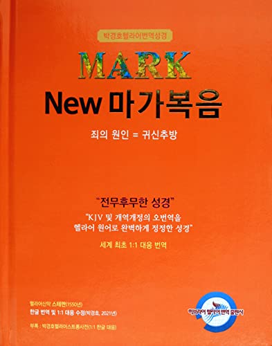 Kyungho Park's the New Korean Translation Book of the Gospel in Greek of Mark (박경호헬라어번역성경 New마가복음)