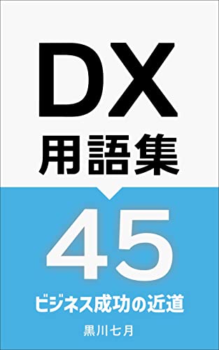 DX用語集45 デジタル用語集