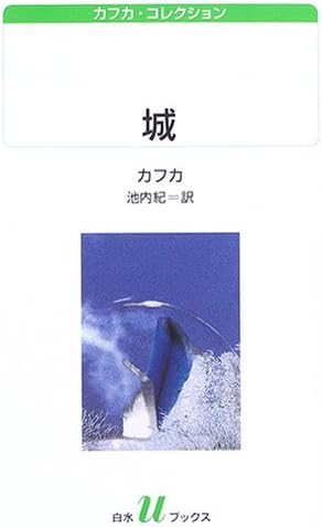 城 (白水Uブックス 155 カフカ・コレクション)
